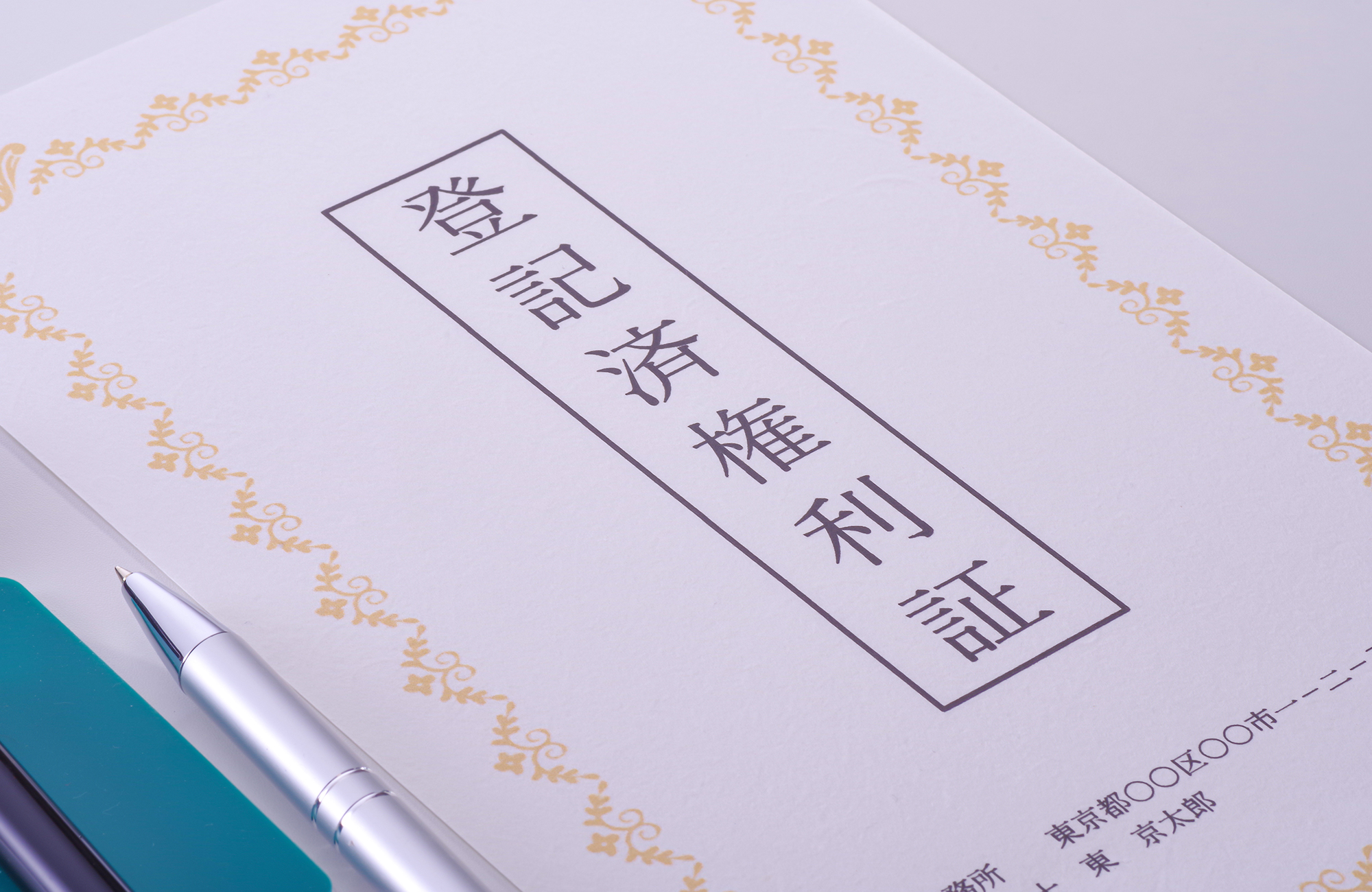 武蔵野市にお住まいのA様が、「相続した実家の相続登記をスムーズに行えた事例」