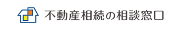 不動産相続の相談窓口