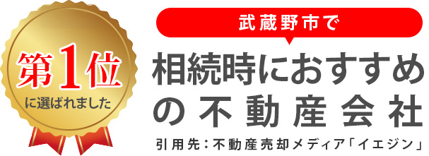 武蔵野市で相続時におすすめの不動産会社第1位に選ばれました引用先:不動産売却メディア「イエジン」