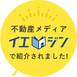 不動産メディアで紹介されました!