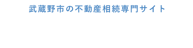 武蔵野市の不動産相続はスマイルネット株式会社【武蔵境駅より徒歩1分】