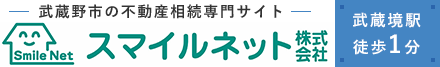 武蔵野市の不動産相続はスマイルネット株式会社【武蔵境駅より徒歩1分】